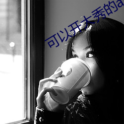 可以开大秀的applove8018