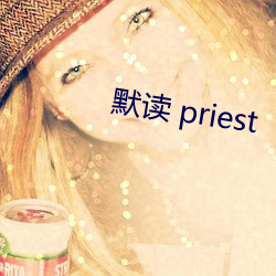 默讀 priest