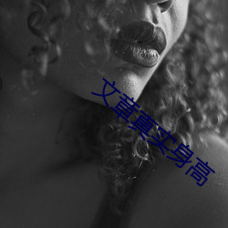 文章真實身高