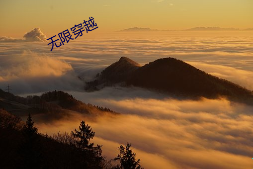 无限穿越 （集腋为裘）