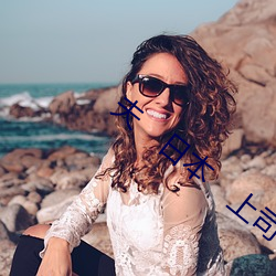 夫　日本(běn)　上司に犯され