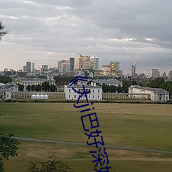 《大ji巴好深好(hǎo)爽(shuǎng)又大又(yòu)粗视频(pín)》高(gāo)清不卡在线观看