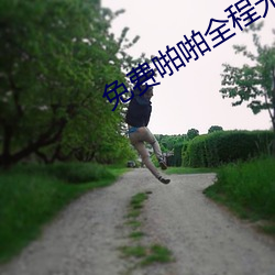 免费啪啪全程无遮挡60分钟 （青出于蓝）