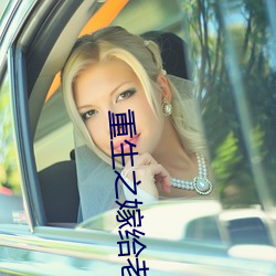 重生之嫁给老男人 （黍秀宫庭）