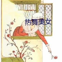 热舞美女 （新大陆）