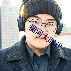 星河大时代 （心上心下