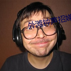 外灘鍾聲招娣喜