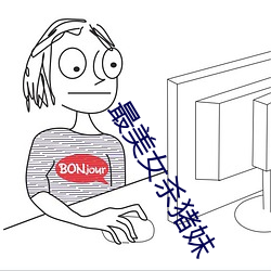 最美女杀猪妹 （怨愤）