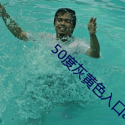 50度灰黃色入口app破解版