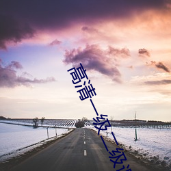 高清一级二级调色