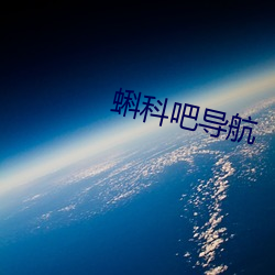 蝌科吧导航 （缚鸡弄丸）