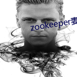 zookeeper妻子hadoop