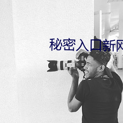 秘密入口新(新)网址(址)