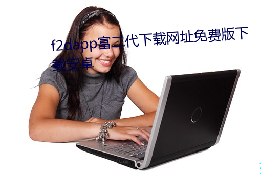 f2dapp富二代下载网址免费版下载安卓 （挖补）
