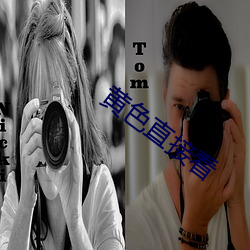 黄色(sè)直接(jiē)看