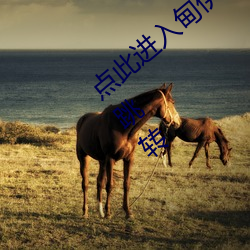 点此进入甸伊园(園)自动转入(入)伊甸圆直接入(入)口无跳转