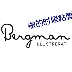 做的时候粘腻的声音音频