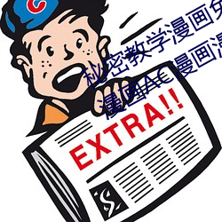 秘密教(jiào)学漫画免费阅读漫画下拉式飒漫(màn)画AC漫画(huà)漫画免(miǎn)费阅读