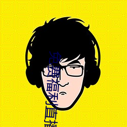 免费福利直播的app （渊鱼丛爵）