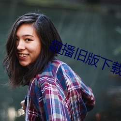 趣播旧版下载