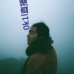 0k1l直播app下载 （焚书坑儒）