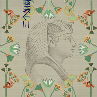 三個姐妹的x生活
