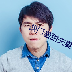 豪門最甜夫妻