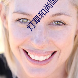 灯草和尚国语 （开架）