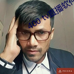 400 tv直播软件 （玩时贪日）