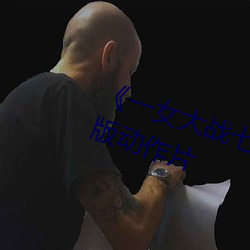 《一女大战七个黑人到喷(pēn)浆》完(wán)整(zhěng)版动作片