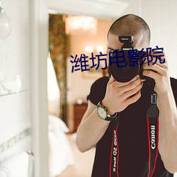 潍坊电影院