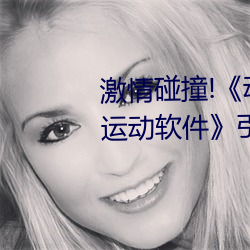激情碰撞!《動漫人物打撲克劇烈運動軟件》引爆你的遊戲體
