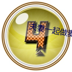 夫妻一起做麦片 （松球）