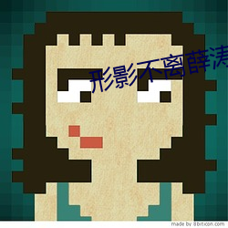 形影不离薛涛(濤)电子版