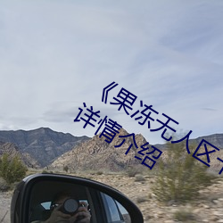 《果冻无(wú)人区卡一(yī)卡二卡三乱码狼(láng)王》详情介绍(shào)