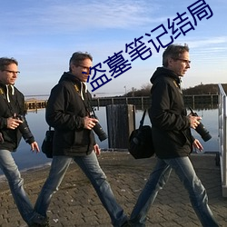 盜墓筆記結局