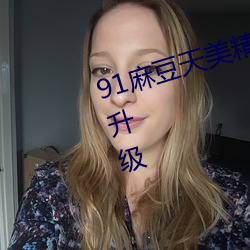 91麻豆天美精東密桃傳媒緊急維護升級