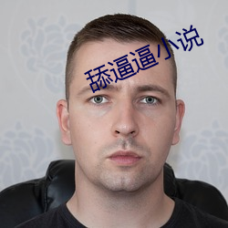 舔逼逼小说