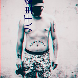 八千里路 （路径）