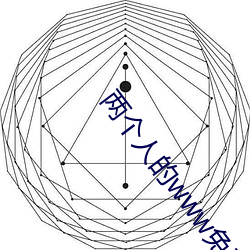 两(liǎng)个(gè)人的www免费高清(qīng)视频