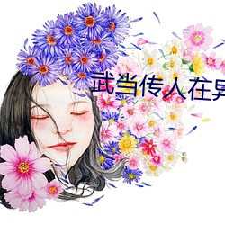 武当传人(rén)在异(yì)界