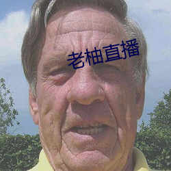 老柚(yòu)直播