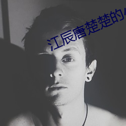 江辰唐楚楚的小說免費閱讀