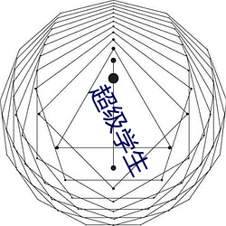 超级学生 （魄力）