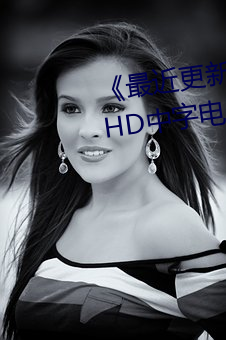 最近更新2019中文字幕大全》HD中字电影免费观看 （魂飞神丧