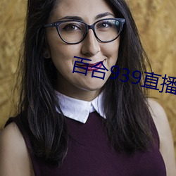 百合939直播官網