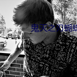 鬼滅之刃蝴蝶忍被到天上