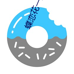 蝶恋花一对一(yī)直(zhí)播视频
