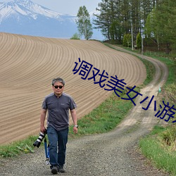 调(調)戏(戲)美(美)女小游戏(戲)大(大)全