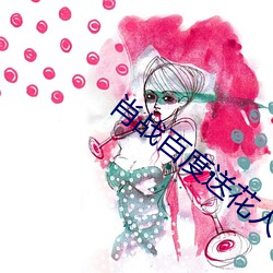 肖戰百度送花人氣榜